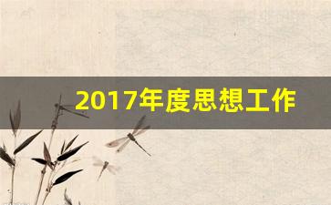 2017年度思想工作总结 事业单位